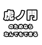 虎ノ門好きなあなたへ（個別スタンプ：9）