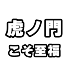 虎ノ門好きなあなたへ（個別スタンプ：11）