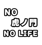 虎ノ門好きなあなたへ（個別スタンプ：12）