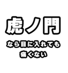 虎ノ門好きなあなたへ（個別スタンプ：13）