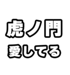 虎ノ門好きなあなたへ（個別スタンプ：15）