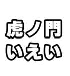 虎ノ門好きなあなたへ（個別スタンプ：16）