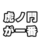 虎ノ門好きなあなたへ（個別スタンプ：17）