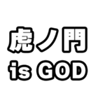 虎ノ門好きなあなたへ（個別スタンプ：18）
