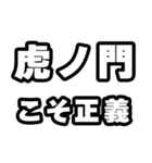 虎ノ門好きなあなたへ（個別スタンプ：19）