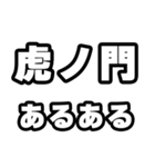 虎ノ門好きなあなたへ（個別スタンプ：21）