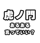 虎ノ門好きなあなたへ（個別スタンプ：22）