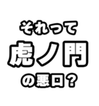 虎ノ門好きなあなたへ（個別スタンプ：23）