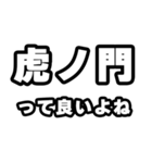 虎ノ門好きなあなたへ（個別スタンプ：24）
