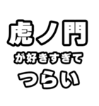 虎ノ門好きなあなたへ（個別スタンプ：25）