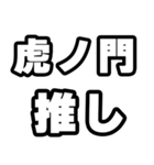 虎ノ門好きなあなたへ（個別スタンプ：26）