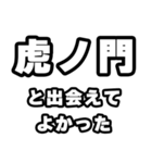 虎ノ門好きなあなたへ（個別スタンプ：27）