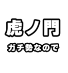 虎ノ門好きなあなたへ（個別スタンプ：28）