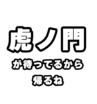 虎ノ門好きなあなたへ（個別スタンプ：29）