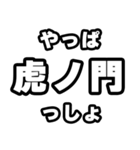 虎ノ門好きなあなたへ（個別スタンプ：30）