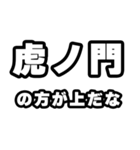 虎ノ門好きなあなたへ（個別スタンプ：31）