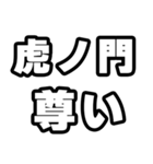 虎ノ門好きなあなたへ（個別スタンプ：33）