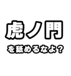 虎ノ門好きなあなたへ（個別スタンプ：34）