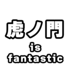 虎ノ門好きなあなたへ（個別スタンプ：35）