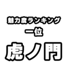 虎ノ門好きなあなたへ（個別スタンプ：37）
