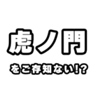 虎ノ門好きなあなたへ（個別スタンプ：38）