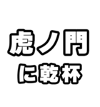 虎ノ門好きなあなたへ（個別スタンプ：39）