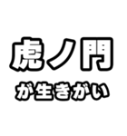 虎ノ門好きなあなたへ（個別スタンプ：40）