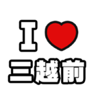 三越前好きなあなたへ（個別スタンプ：1）