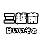 三越前好きなあなたへ（個別スタンプ：2）
