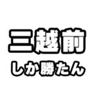 三越前好きなあなたへ（個別スタンプ：3）