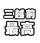 三越前好きなあなたへ（個別スタンプ：4）