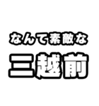 三越前好きなあなたへ（個別スタンプ：6）