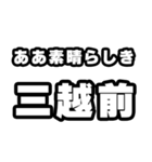 三越前好きなあなたへ（個別スタンプ：7）