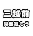 三越前好きなあなたへ（個別スタンプ：10）