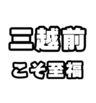 三越前好きなあなたへ（個別スタンプ：11）
