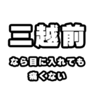 三越前好きなあなたへ（個別スタンプ：13）
