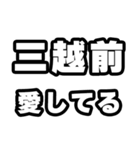 三越前好きなあなたへ（個別スタンプ：15）