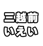 三越前好きなあなたへ（個別スタンプ：16）