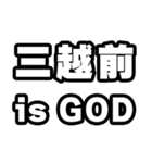 三越前好きなあなたへ（個別スタンプ：18）