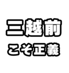 三越前好きなあなたへ（個別スタンプ：19）