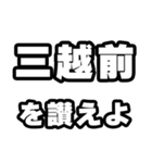 三越前好きなあなたへ（個別スタンプ：20）
