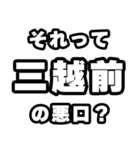 三越前好きなあなたへ（個別スタンプ：23）