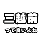 三越前好きなあなたへ（個別スタンプ：24）