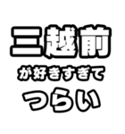 三越前好きなあなたへ（個別スタンプ：25）