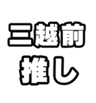 三越前好きなあなたへ（個別スタンプ：26）
