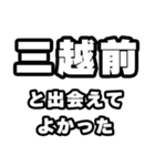 三越前好きなあなたへ（個別スタンプ：27）