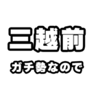 三越前好きなあなたへ（個別スタンプ：28）
