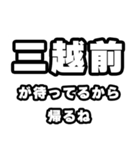 三越前好きなあなたへ（個別スタンプ：29）