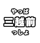 三越前好きなあなたへ（個別スタンプ：30）