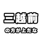 三越前好きなあなたへ（個別スタンプ：31）